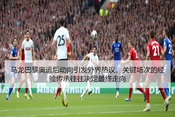 ma-long-ba-li-ao-yun-hou-dong-xiang-yin-fa-wai-jie-re-yi-guan-jian-chang-ci-de-jing-yan-chuan-cheng-wang-wang-jue-ding-2-627.jpg